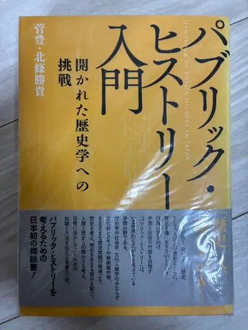 퍼블릭 히스토리 입문 열린 역사학으로의 도전