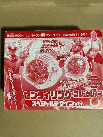 넘버원 전대 고쥬우쟈와 놀자! 부록 센타이 반지