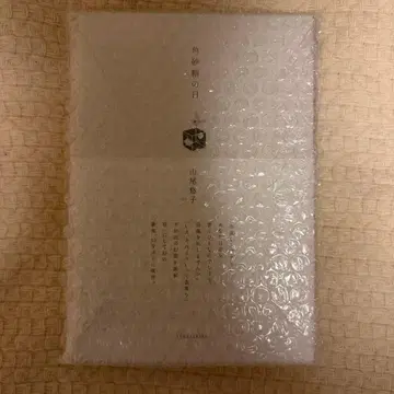 각설탕의 날 야마오 유코 저 미개봉 새상품