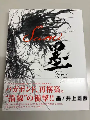 바가본드 화집 [ 먹 ]