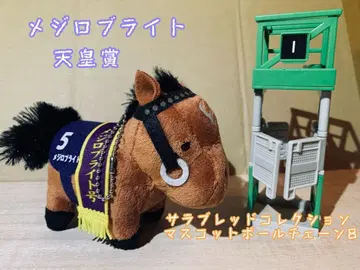 서러브레드 컬렉션 마스코트 볼체인 8 메지로 브라이트 천황상