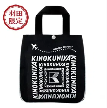 새상품 미개봉 하네다 한정판 기노쿠니야 큐빅 백 블랙 공항 한정판
