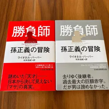 승부사 손정의의 모험(상) 승부사 손정의의 모험(하) 상하의 세트