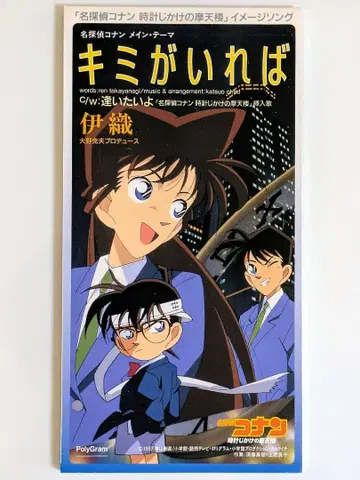 이오리/너만 있다면 (극장판 명탐정 코난 시계태엽 나선형 빌딩) CD