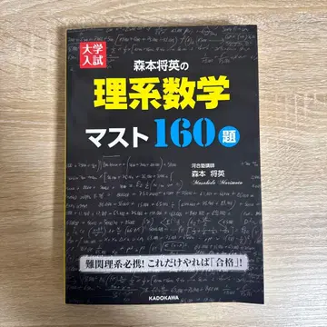 대학 입시 모리모토 마사히데의 이과 수학 머스트 160제