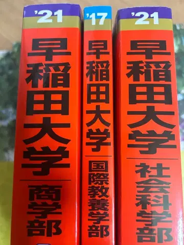 와세다 대학교 적본 상학부 국제교양학부 사회과학부 2021 2017