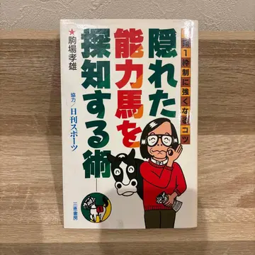 숨겨진 능력마를 탐지하는 술법 코마바 타카오 경마 도서