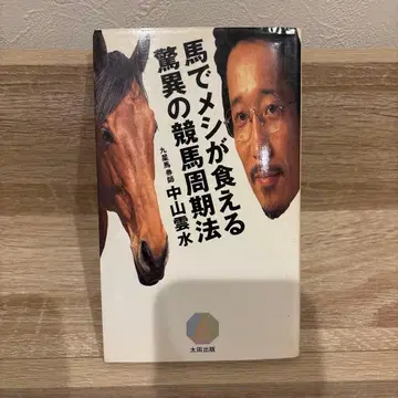 말로 밥 벌어먹기 나카야마 운스이 경마 주기법 레트로 도서