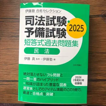 사법시험 예비시험 단답식 기출문제집 민법 2025