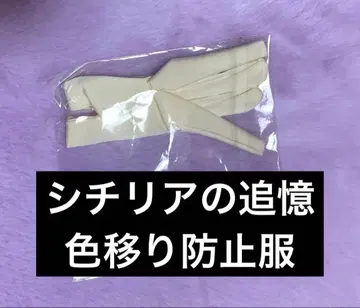 격동의 순간 시칠리아의 추억 블라인드 인형 이염 방지 의류