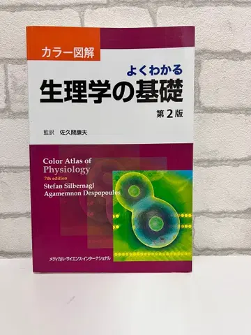 쉽게 이해하는 생리학 기초 제2판