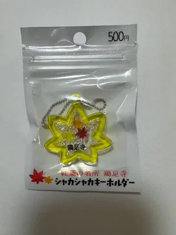 단풍 명소 계족사 샤카샤카 키링