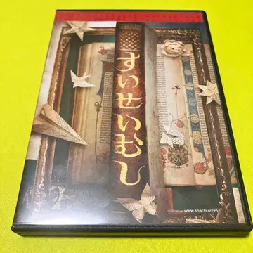 소년사중 스이세이무시 DVD