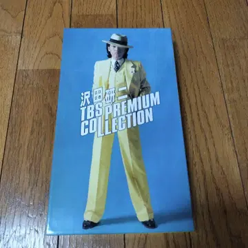 사와다 켄지 TBS PREMIUM COLLECTION