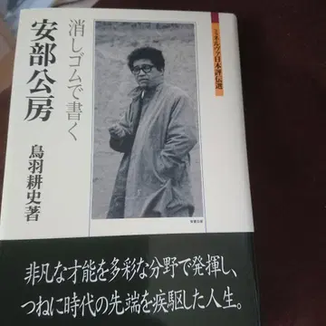 아베 코보 : 지우개로 쓰다