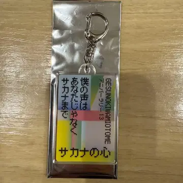 게스노키와미오토메 리릭 키링 사카나노 코코로