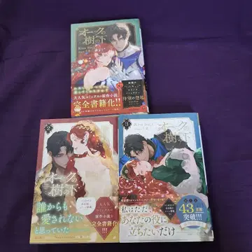 오크의 나무 아래 = UNDER THE OAK TREE 1~3 소설