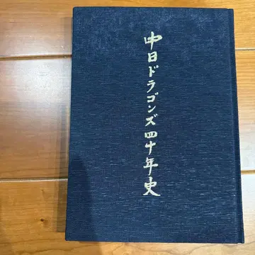 주니치 드래곤즈 40년사