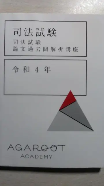 아갈루트 사법시험 논문 기출문제 분석 강좌 레이와 4년