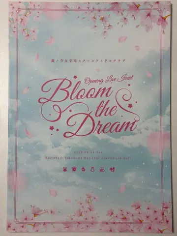 하스노소라 여학원 스쿨 아이돌 클럽 Bloom the Dream 팜플렛