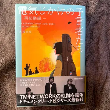 전기 장치의 예언자들 -재시동편- 사인 도서