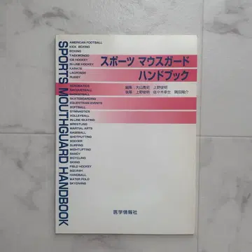 스포츠 마우스 가드 핸드북