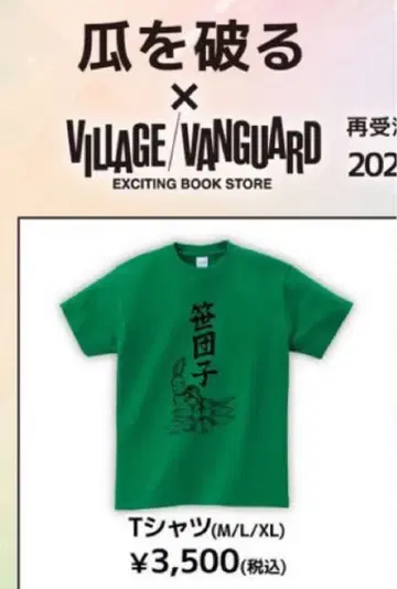 우리를 부수는 사사단고 T셔츠 미개봉