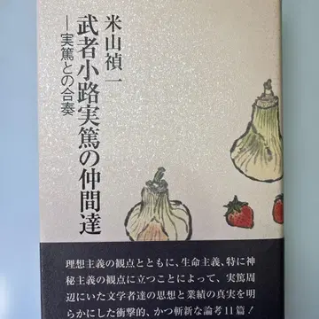 무샤노코지 사네아쓰의 동료들 : 사네아쓰와의 합주