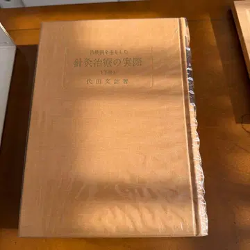 침구 치료의 실제 시로타 분시