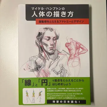 마이클 햄프턴의 인체 그리기