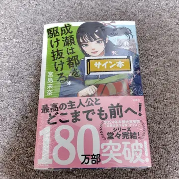 [ 사인 도서 미개봉 새상품 ] 미야지마 미나 나루세는 도읍을 달리다