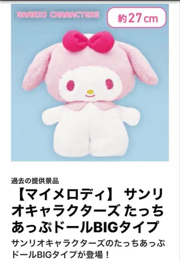 마이멜로디 타치앗푸 인형