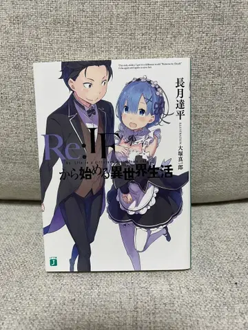 Re:IF 리제로 혜택 소설 Re: