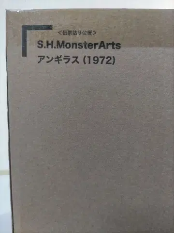 S.H.MonsterArts 앙기라스 (1972)
