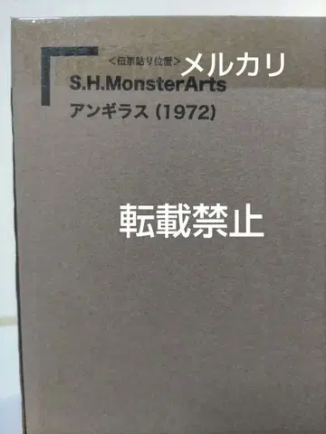 S.H.MonsterArts 앙기라스 (1972)