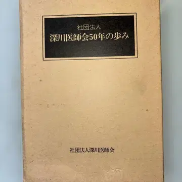 후카가와 의사회 50년의 발자취