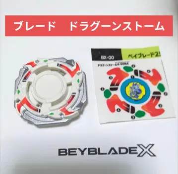 베이블레이드 X [블레이드 드라군 스톰]