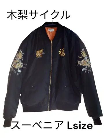 기나시 사이클 MA-1 자켓 (수베니어) L 사이즈 아우터 블랙