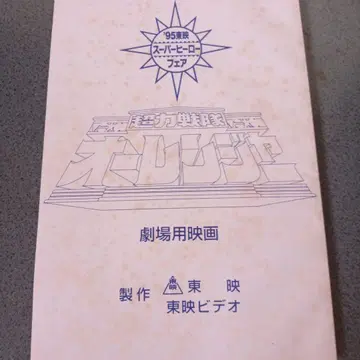 초력전대 오레인저 극장용 영화