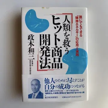 [ 초판 오비 포함 ] 인류를 구하는 히트 상품 개발법 마사키 카즈미