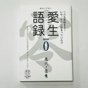아이세이 고로쿠 ZERO 0 만다이노 아이세이 369 클럽 양자역학