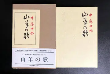 나카하라 추야 [산양의 노래] 일본도서센터