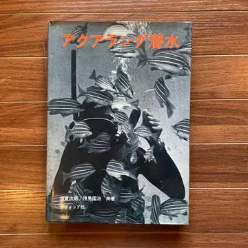 아쿠아렁 잠수 스가 지로/아사미 구니하루 다비드사