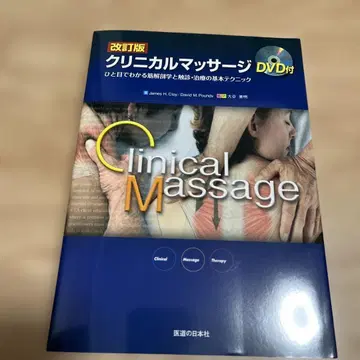임상 마사지 한눈에 보는 근육 해부학과 촉진 치료의 기본 테크닉