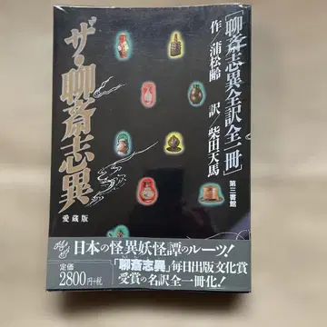 요재지이 더 요재지이 애장판 포송령 작 제삼서관 발행