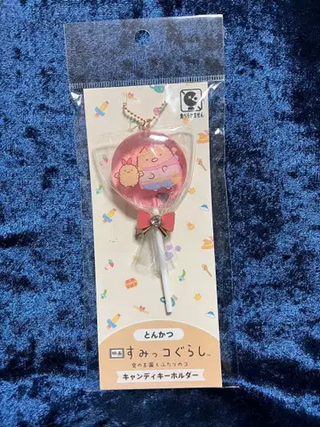 스미코구라시 돈카츠 캔디 키링 영화 굿즈