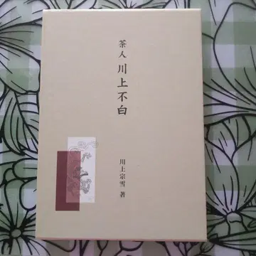 다인 카와카미 후하쿠, 카와카미 소세츠 저