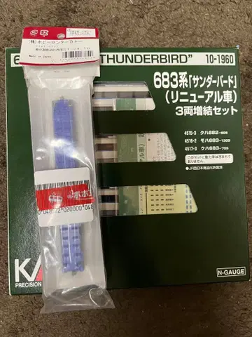 KATO 683계 썬더버드 3량 증결 세트