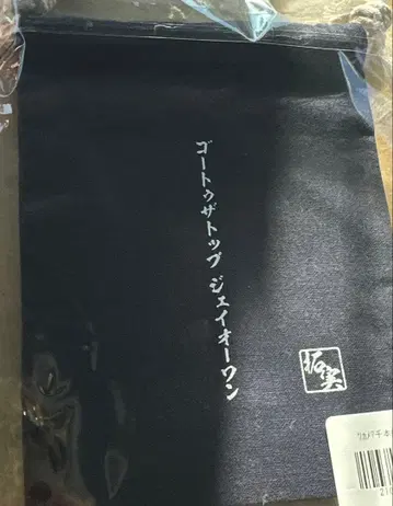 엔니치 츠카메 센본 낚시 3등 미니 복조리 카와니시 타쿠미