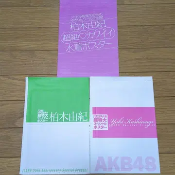 카시와기 유키 미개봉 포스터 3장 세트